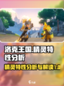 洛克王国世界精灵特性是什么介绍