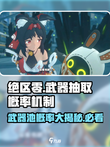 绝区零武器池概率大曝光！💥抽到心仪武器不是梦🔥截图1