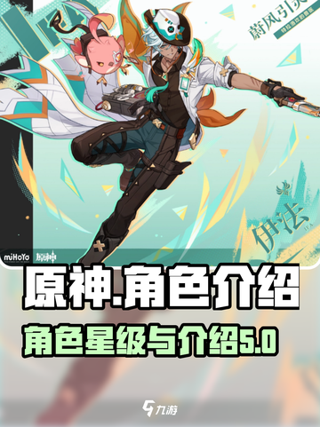 原神伊法是几星角色介绍截图1