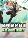 原神伊法是几星角色介绍