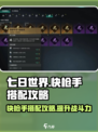 七日世界快枪手搭配攻略介绍
