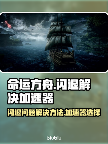 命运方舟🔥闪退？用这个加速器秒解决！截图1