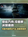 命运方舟🔥闪退？用这个加速器秒解决！