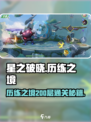 《星之破晓》200层历练通关秘籍💥
