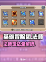 英雄冒险团法师攻略分享介绍