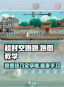 超时空跑跑跑图教学介绍