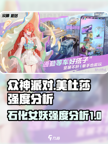 众神派对美杜莎强不强介绍截图1