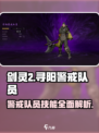 剑灵2寻阳警戒队员怎么样介绍