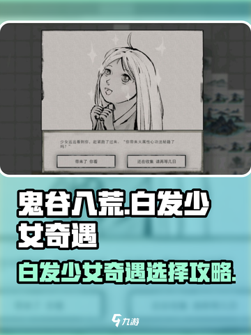 鬼谷八荒⚡白发少女奇遇选择攻略来啦！💡截图1