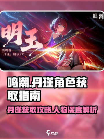 鸣潮🔥丹瑾获取攻略⚡人物详细介绍来啦！截图1