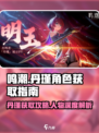 鸣潮🔥丹瑾获取攻略⚡人物详细介绍来啦！