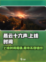 燕云十六声🔥上线时间曝光，游戏迷必看！