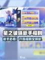 《星之破晓新手必看！超值福利大放送💥》🎮🔥