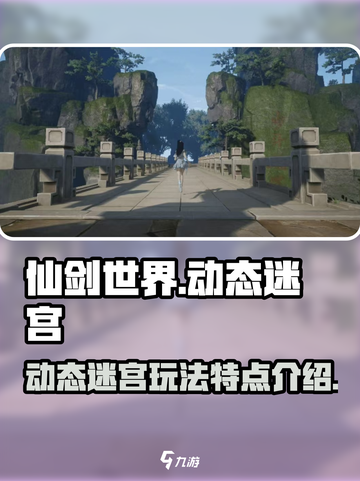 仙剑世界动态迷宫怎么玩介绍截图1