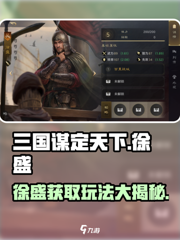 三国谋定天下🔥徐盛获取及玩法全解析！截图1
