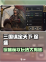 三国谋定天下🔥徐盛获取及玩法全解析！