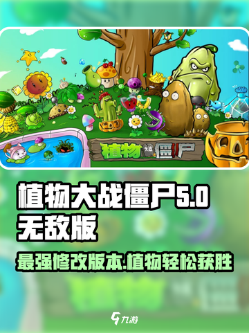 植物大战僵尸无敌版🔥：轻松通关的秘密武器在这里！截图1