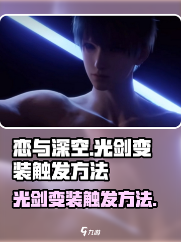 恋与深空光剑变身怎么触发介绍截图1