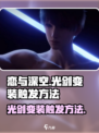 恋与深空光剑变身怎么触发介绍