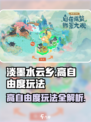 淡墨水云乡🔥超高自由度玩法揭秘！🎉