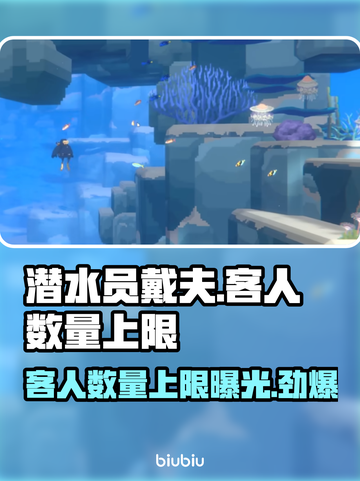 潜水员戴夫客人数量上限大揭秘！🎮🔥截图1