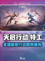 天启行动是哪个国家的介绍