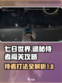 七日世界诡秘侍者闯关攻略介绍