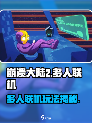 崩溃大陆2可以联机吗介绍截图1