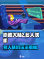 崩溃大陆2可以联机吗介绍