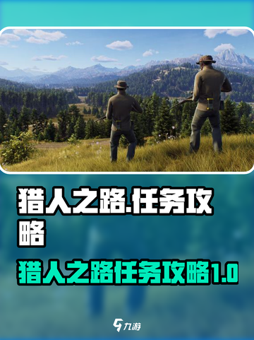 猎人之路任务怎么做介绍截图1