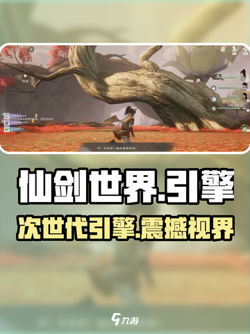 🔥《仙剑世界》竟用这引擎？😱截图1