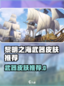 🎮黎明之海武器皮肤大揭秘！稀有推荐来袭！