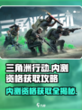 三角洲行动手游内测资格获取攻略🔥🎮