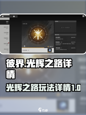 彼界手游光辉之路是什么介绍截图1