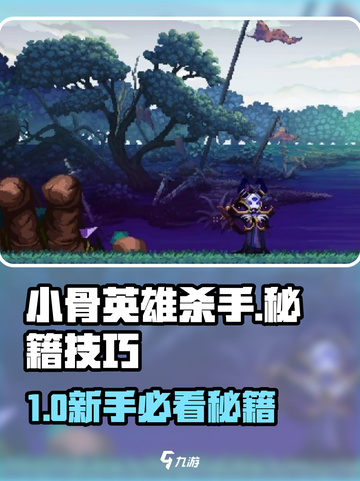《小骨英雄杀手秘籍🔥新手必看攻略》✨截图1
