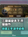 三国谋定天下💥新手快速开垦资源方法分享🎉