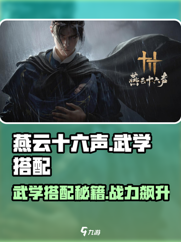 燕云十六声🔥武学搭配秘籍，高手必备！截图1