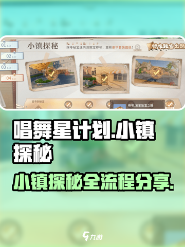 唱舞星计划小镇探秘全流程攻略分享✨🎉截图1
