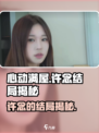 心动满屋许念结局是什么介绍