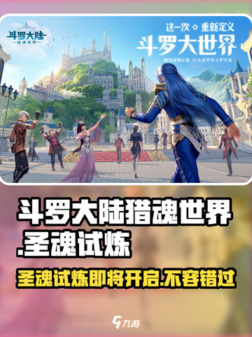 斗罗大陆猎魂世界圣魂试炼开启了吗介绍截图1