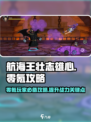 航海王壮志雄心零氪怎么玩介绍
