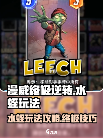 漫威终极逆转水蛭怎么玩介绍截图1