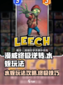 漫威终极逆转水蛭怎么玩介绍