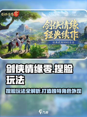 剑侠情缘零捏脸介绍介绍截图1