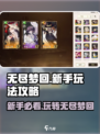 无尽梦回🔥新手必看！玩法攻略大揭秘🎉