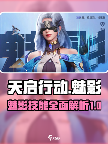 天启行动🔥魅影英雄技能全解析！🎮截图1
