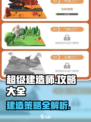 超级建造师攻略大全介绍