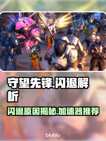 💥守望先锋闪退？速用加速器解决！🎮截图1