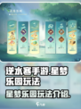 逆水寒手游星梦乐园怎么玩介绍