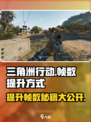 三角洲行动帧数怎么提升介绍